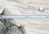 深入探索斗战神中的罗刹各系——战斗策略与技巧全解析