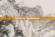 揭秘沉默之丘，游戏界的隐藏宝藏