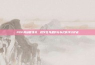 P2P网络管理员，数字世界里的分布式秩序守护者