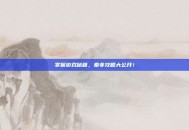 掌握游戏秘籍，秦非攻略大公开！