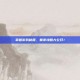 掌握游戏秘籍，秦非攻略大公开！