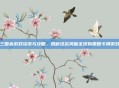 三国杀游戏资讯与攻略，揭秘这款风靡全球的策略卡牌游戏
