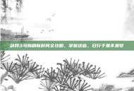 剑网3马驹刷新时间全攻略，掌握这些，日行千里不是梦