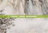 生化危机2，攻略全解，带你穿越恐怖世界