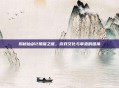 揭秘仙剑2禁播之谜，游戏文化与审查的碰撞