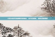 斗罗大陆手游魂师对决加点，全方位解析，助你武破巅峰