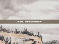 新寻仙，探索未知的仙侠世界