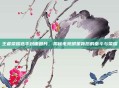 王者荣耀选手封面图片，揭秘电竞明星背后的奋斗与荣耀