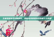 王者荣耀选手封面图片，揭秘电竞明星背后的奋斗与荣耀