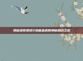揭秘造梦西游2地藏金戒的神秘融合之道