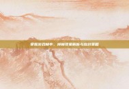 掌握游戏帧率，掉帧现象解析与应对策略