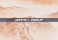 王者荣耀冲刺打卡，解锁游戏新境界