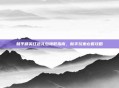 和平精英红色礼包领取指南,新手玩家必看攻略