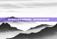 和平精英红色礼包领取指南，新手玩家必看攻略