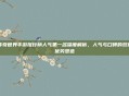 传奇世界手游排行榜人气第一名深度解析,人气与口碑的双重优势塑造