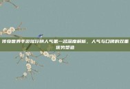 传奇世界手游排行榜人气第一名深度解析，人气与口碑的双重优势塑造