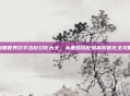 魔兽世界双手法杖幻化大全,从基础搭配到高阶优化全攻略