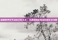 魔兽世界双手法杖幻化大全，从基础搭配到高阶优化全攻略