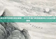 格斗类手游排行榜全解析，225年热门游戏深度对比与实战攻略指南