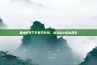 黑光病毒下的最后防线，追猎者小队生死录
