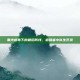 黑光病毒下的最后防线，追猎者小队生死录
