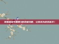 掌握超级马里奥3的终极攻略，让你成为游戏高手！