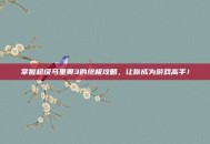 掌握超级马里奥3的终极攻略，让你成为游戏高手！
