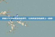 掌握STEAM珠宝合成技巧，让你的宝石收藏更上一层楼！