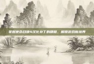 掌握使命召唤4汉化补丁的精髓，解锁游戏新境界