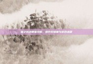 碧之轨迹喂猫攻略，提升好感度与游戏进程