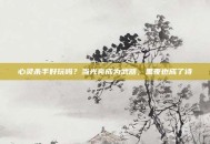 心灵杀手好玩吗？当光亮成为武器，黑夜也成了诗