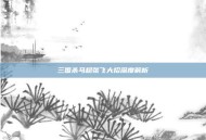 三国杀马超张飞大招深度解析