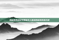 揭秘异界战纪中那些令人着迷的稀有防爆天使