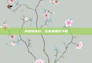 问道锐龙豹，古意奔腾在今朝