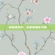 问道锐龙豹，古意奔腾在今朝