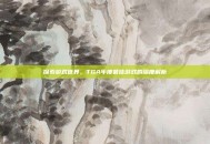 探索游戏世界，TGA年度最佳游戏的深度解析