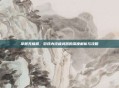 掌握无极棍，游戏内终极武器的深度解析与攻略