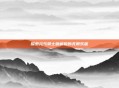 探索元气骑士破解版的无限乐趣