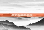 探索元气骑士破解版的无限乐趣