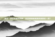 孤注一掷宣布延长放映，游戏界的新机遇还是昙花一现？
