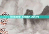 CSGO炽热图攻略，掌握地图优势，提升竞技水平