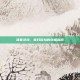 清夏灵均，夏日冒险的终极指南