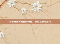 掌握冥光天羽套的奥秘，游戏攻略与技巧