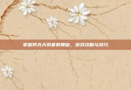 掌握冥光天羽套的奥秘，游戏攻略与技巧