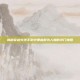 揭秘穿越火线手游中那些鲜为人知的冷门神器
