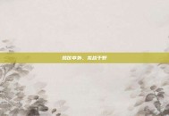 凤仪亭外，龙战于野
