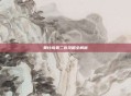 奥比岛第二宫攻略全解析