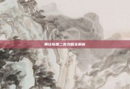 奥比岛第二宫攻略全解析