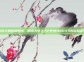 灰烬与钢铁的赞歌，挑战火炬之光2史诗级BOSS的荣耀时刻