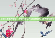 灰烬与钢铁的赞歌，挑战火炬之光2史诗级BOSS的荣耀时刻